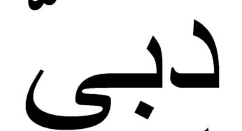 Come si scrive Dubai in arabo?